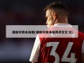 曼联对哥本哈根(曼联对哥本哈根历史比分)