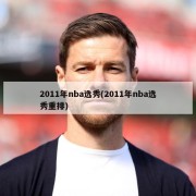 2011年nba选秀(2011年nba选秀重排)