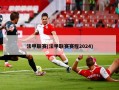 法甲联赛(法甲联赛赛程2024)