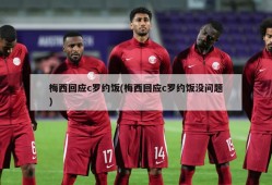 梅西回应c罗约饭(梅西回应c罗约饭没问题)