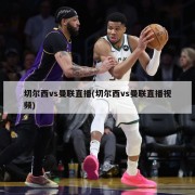 切尔西vs曼联直播(切尔西vs曼联直播视频)