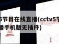 cctv5节目在线直播(cctv5节目在线直播手机版无插件)