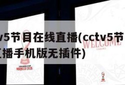 cctv5节目在线直播(cctv5节目在线直播手机版无插件)