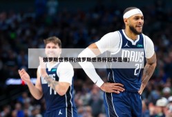俄罗斯世界杯(俄罗斯世界杯冠军是谁)