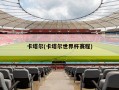 卡塔尔(卡塔尔世界杯赛程)