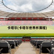 卡塔尔(卡塔尔世界杯赛程)
