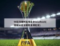 90比分即时足球比分localhost(球探90比分即时足球比分)