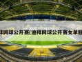 迪拜网球公开赛(迪拜网球公开赛女单冠军)
