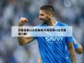 长春亚泰vs北京国安(长春亚泰vs北京国安门票)
