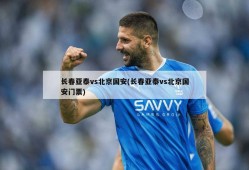 长春亚泰vs北京国安(长春亚泰vs北京国安门票)