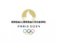 排球自由人(排球自由人可以进攻吗)