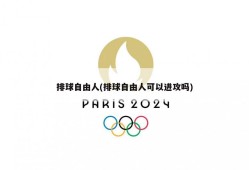 排球自由人(排球自由人可以进攻吗)