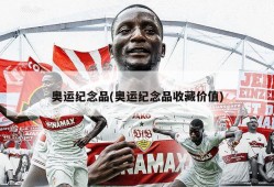 奥运纪念品(奥运纪念品收藏价值)