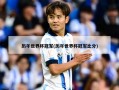 历年世界杯冠军(历年世界杯冠军比分)