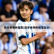 历年世界杯冠军(历年世界杯冠军比分)