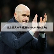 凯尔特人vs马刺(凯尔特人vs马刺比分)