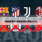 英超联赛杯(英超联赛杯赛程2024)
