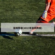 篮网阵容(2013年篮网阵容)