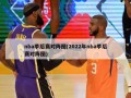 nba季后赛对阵图(2022年nba季后赛对阵图)
