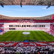 曼联vs年轻人直播(曼联vs年轻人直播在线观看)
