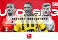 c罗帽子戏法逆转(c罗帽子戏法逆转梅西夸c罗)
