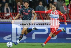 火箭vs活塞(火箭VS活塞比赛视频)