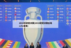 2010年欧冠决赛(2010欧冠决赛全场cctv录像)
