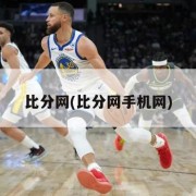 比分网(比分网手机网)