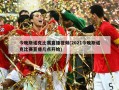 今晚斯诺克比赛直播视频(2021今晚斯诺克比赛直播几点开始)