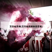 艾尔哈灵顿(艾尔哈灵顿身高臂展)