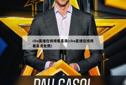cba直播在线观看高清(cba直播在线观看高清免费)