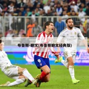 布鲁斯-鲍文(布鲁斯鲍文经典版)
