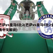 巴萨vs皇马6比2(巴萨vs皇马6比2全场中文解说)