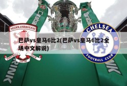 巴萨vs皇马6比2(巴萨vs皇马6比2全场中文解说)