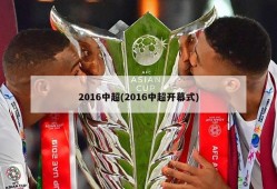 2016中超(2016中超开幕式)