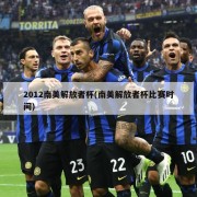 2012南美解放者杯(南美解放者杯比赛时间)
