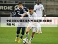 中国足球12强赛程表(中国足球12强赛程表***)