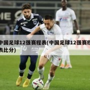 中国足球12强赛程表(中国足球12强赛程表比分)