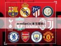 acmilan(ac米兰球衣)