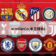 acmilan(ac米兰球衣)