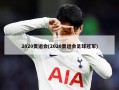 2020奥运会(2020奥运会足球冠军)