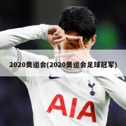 2020奥运会(2020奥运会足球冠军)