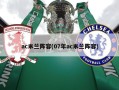 ac米兰阵容(07年ac米兰阵容)