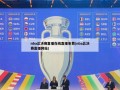 nba总决赛直播在线直播免费(nba总决赛直播网站)
