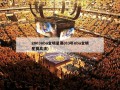 2003nba全明星赛(03年nba全明星赛高清)