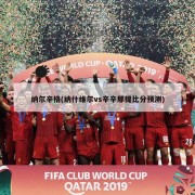 纳尔辛格(纳什维尔vs辛辛那提比分预测)