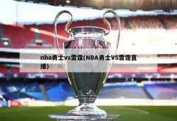 nba勇士vs雷霆(NBA勇士VS雷霆直播)