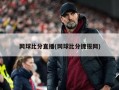 网球比分直播(网球比分捷报网)