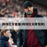 网球比分直播(网球比分捷报网)