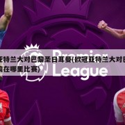 亚特兰大对巴黎圣日耳曼(欧冠亚特兰大对巴黎在哪里比赛)